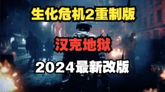 Download Video: 生化危机2重制版—2024最强改版：汉克地狱