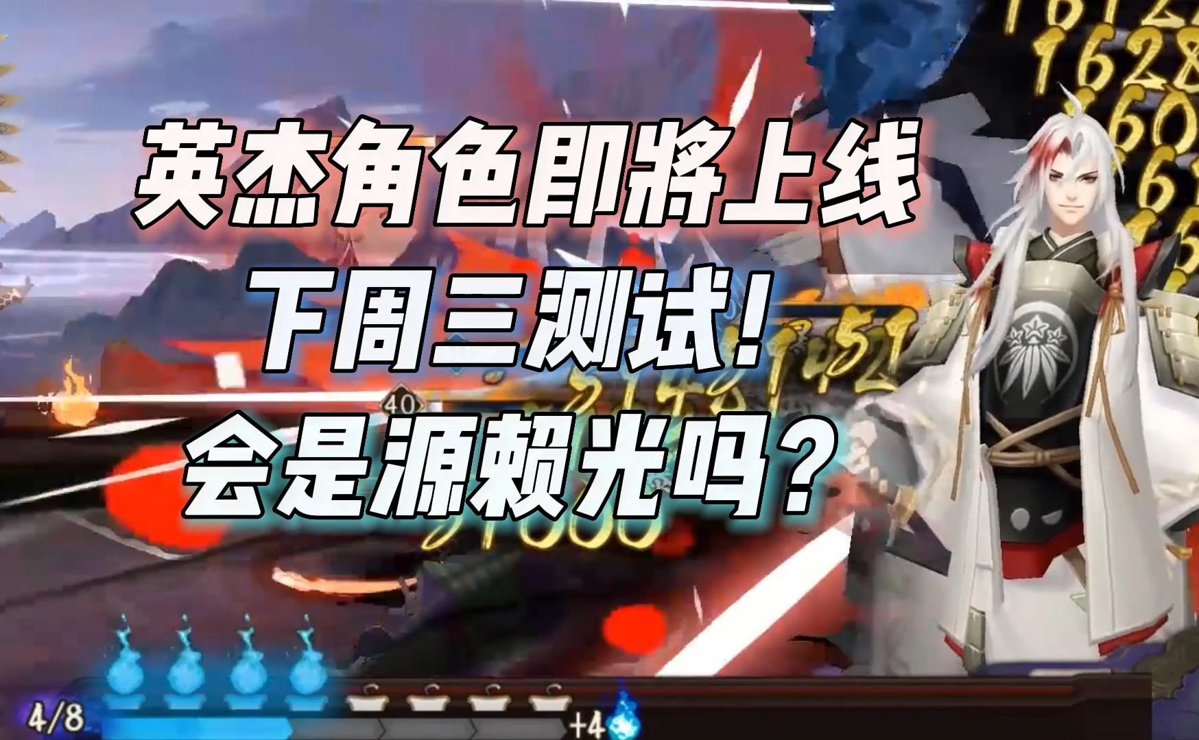 源赖光会实装吗!阴阳师下周上线英杰角色特邀测试,第五阴阳师?