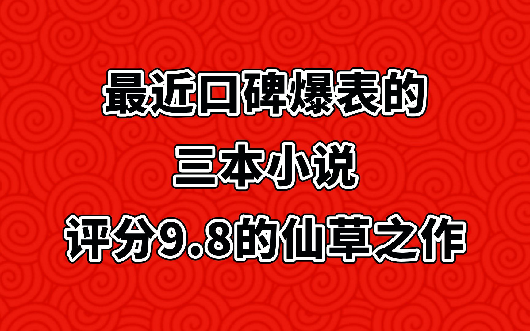 最近口碑不错的三本小说,评分9.8的仙草之作,你都看过几本?哔哩哔哩bilibili