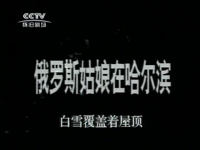 [图]1993 俄罗斯姑娘在哈尔滨 片头片尾 主演 姜武/王璐瑶/刘之冰/O▪基洛兰