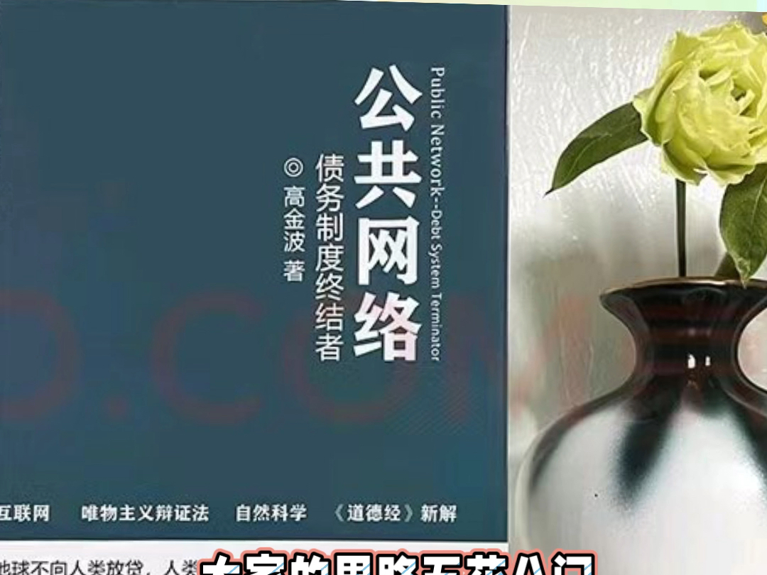 《公共网络债务制度终结者》第一章~第七节:发现与拥抱趋势,做人民的自媒体哔哩哔哩bilibili