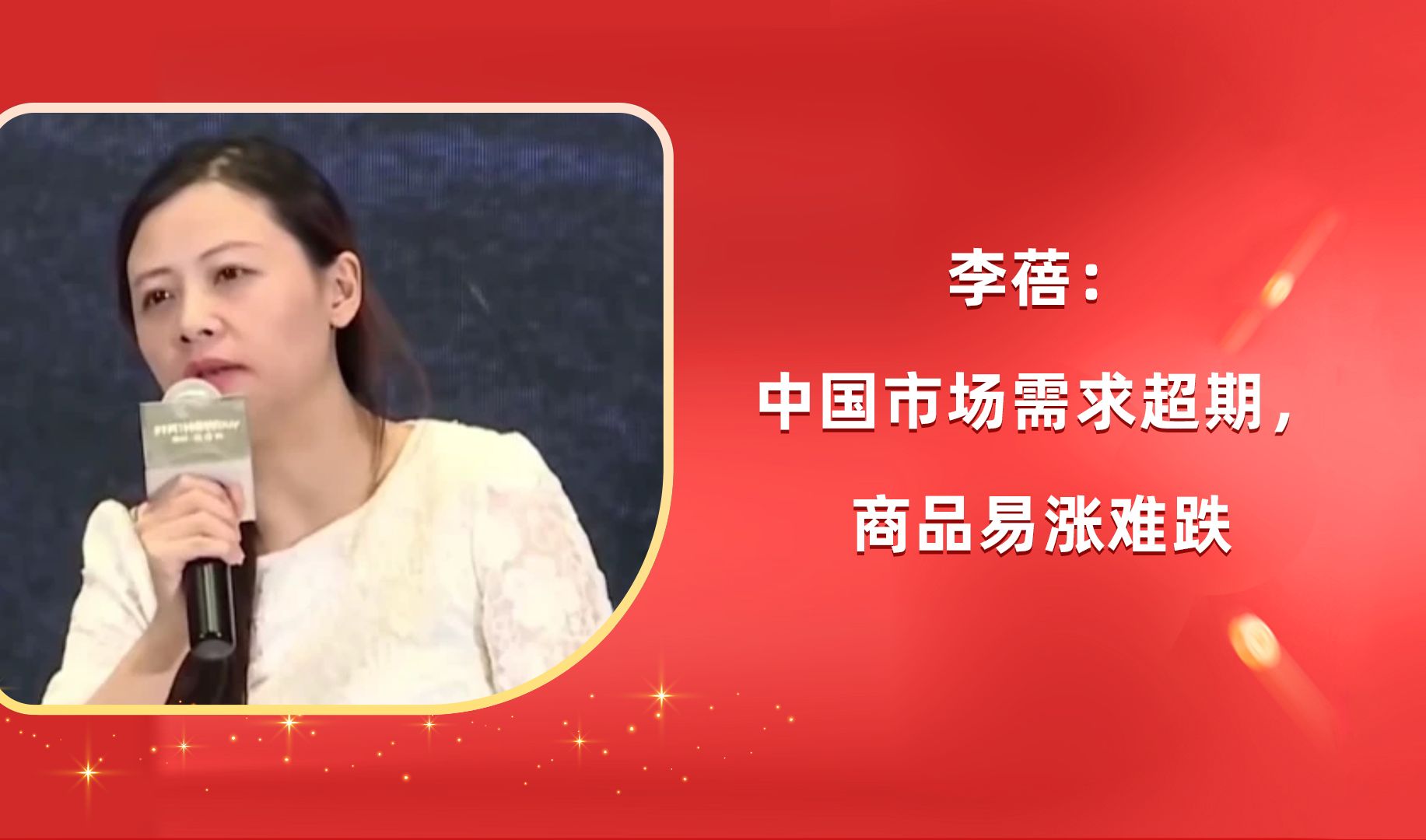 半夏投资李蓓:中国市场需求大,商品价格易涨难跌