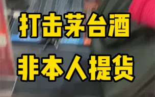 Download Video: 热心市民监督商超是否帮助代提茅台酒，打击违法犯罪！