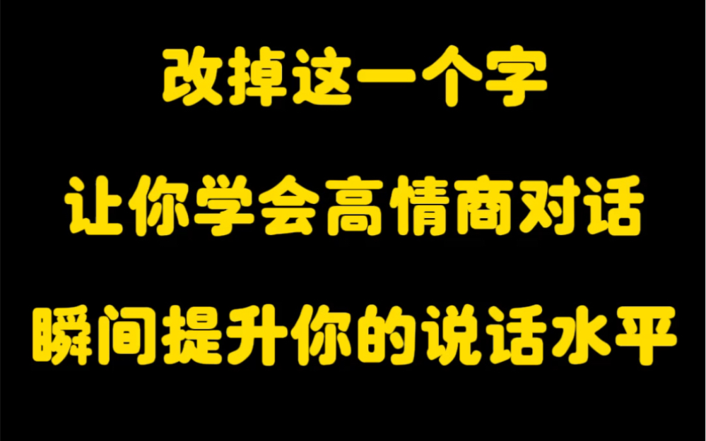 [图]改掉这一个字，瞬间提升你的说话水平！ #口才训练营 #人际交往 #高情商说话技巧