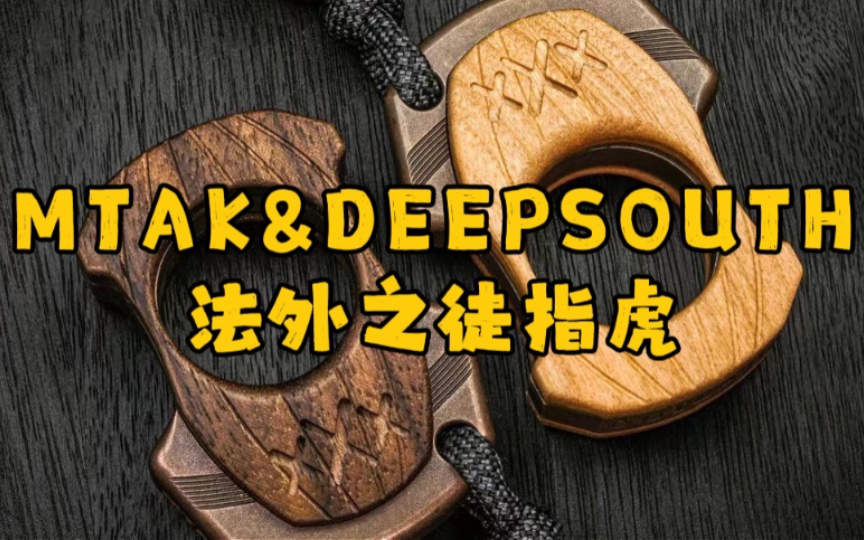 [图]MTAK&DEEPSOUTH法外之徒指虎