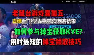 Download Video: Steam/育碧喜加5！Twitch限时白嫖5款游戏，用时最短的时长参与掉宝领取方法