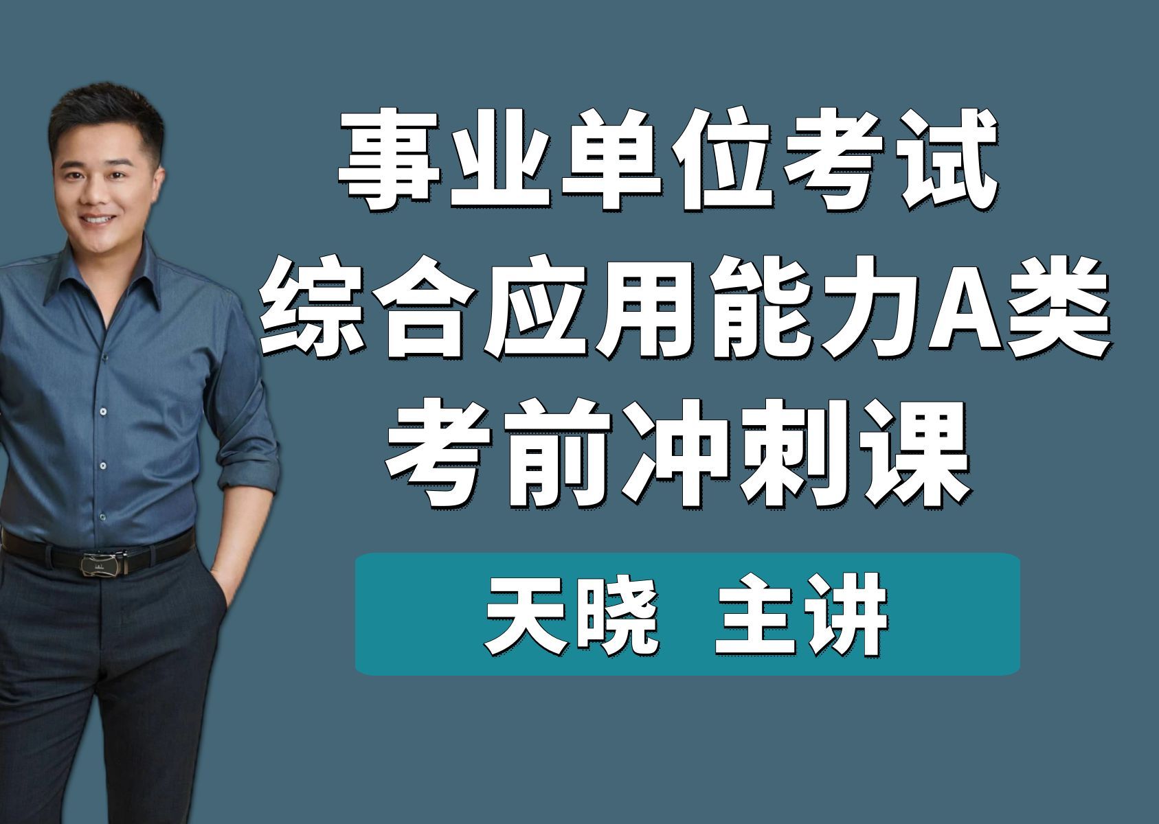 综合应用能力A类冲刺课天晓老师 天晓综应 黑龙江 陕西 重庆 新疆 青海 辽宁 山东 内蒙 甘肃 云南 事业单位 综应A 综应A类哔哩哔哩bilibili