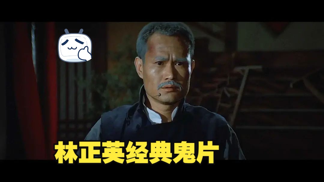 一口气看完林正英经典鬼片,拍鬼片有禁忌之《人吓鬼》