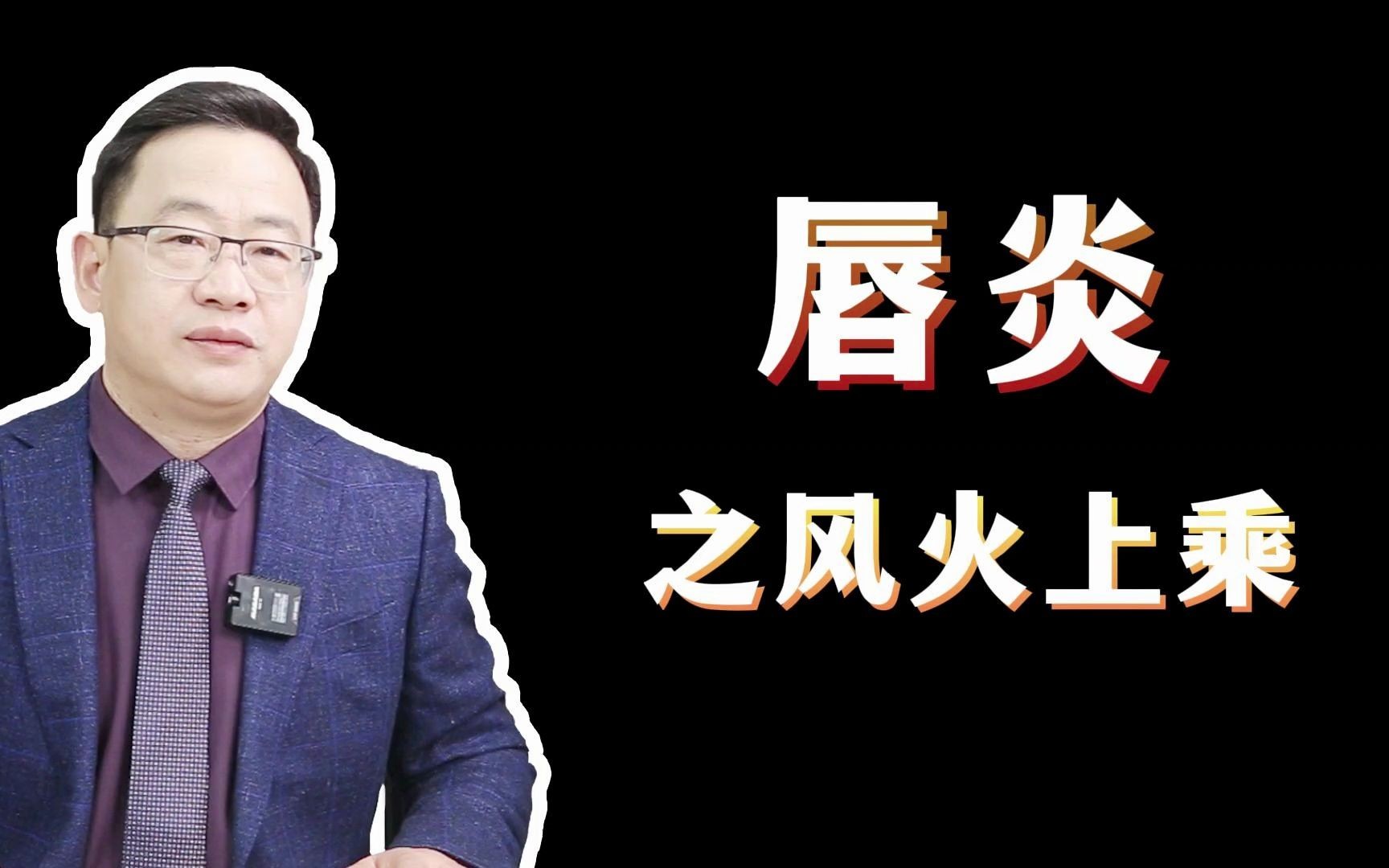 唇炎,中医分型治疗,再也不怕!哔哩哔哩bilibili