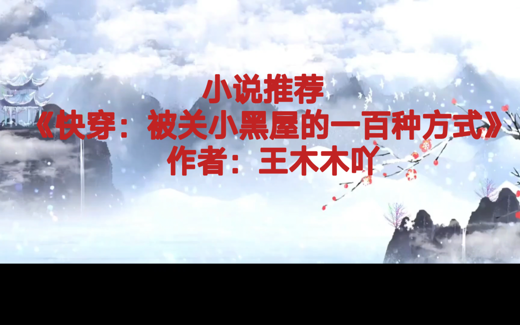 BG推文《快穿:被关小黑屋的一百种方式》女主没心没肺永远不崩人设,沉浸式演戏,把各种渣女扮演的淋漓尽致,修罗场火葬场齐飞,轻微万人迷玛丽苏...