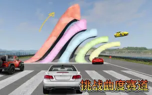 下载视频: 车祸模拟器950 五种不同曲度的赛道 什么汽车跳跃的距离最远？