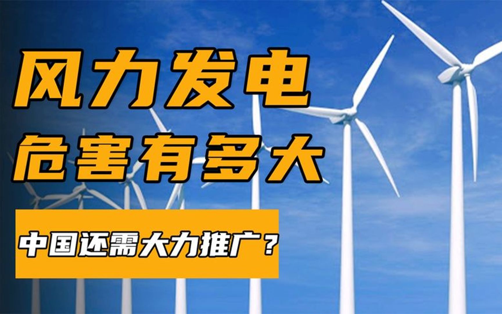 风力发电是垃圾电?欧美大量拆除,我国为何还在大力推广?哔哩哔哩bilibili