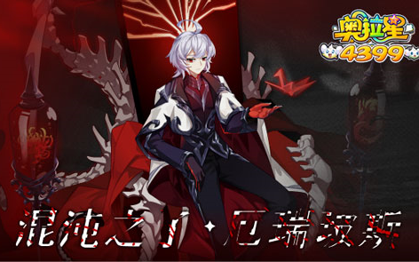 奥拉星混沌之子厄瑞玻斯打法