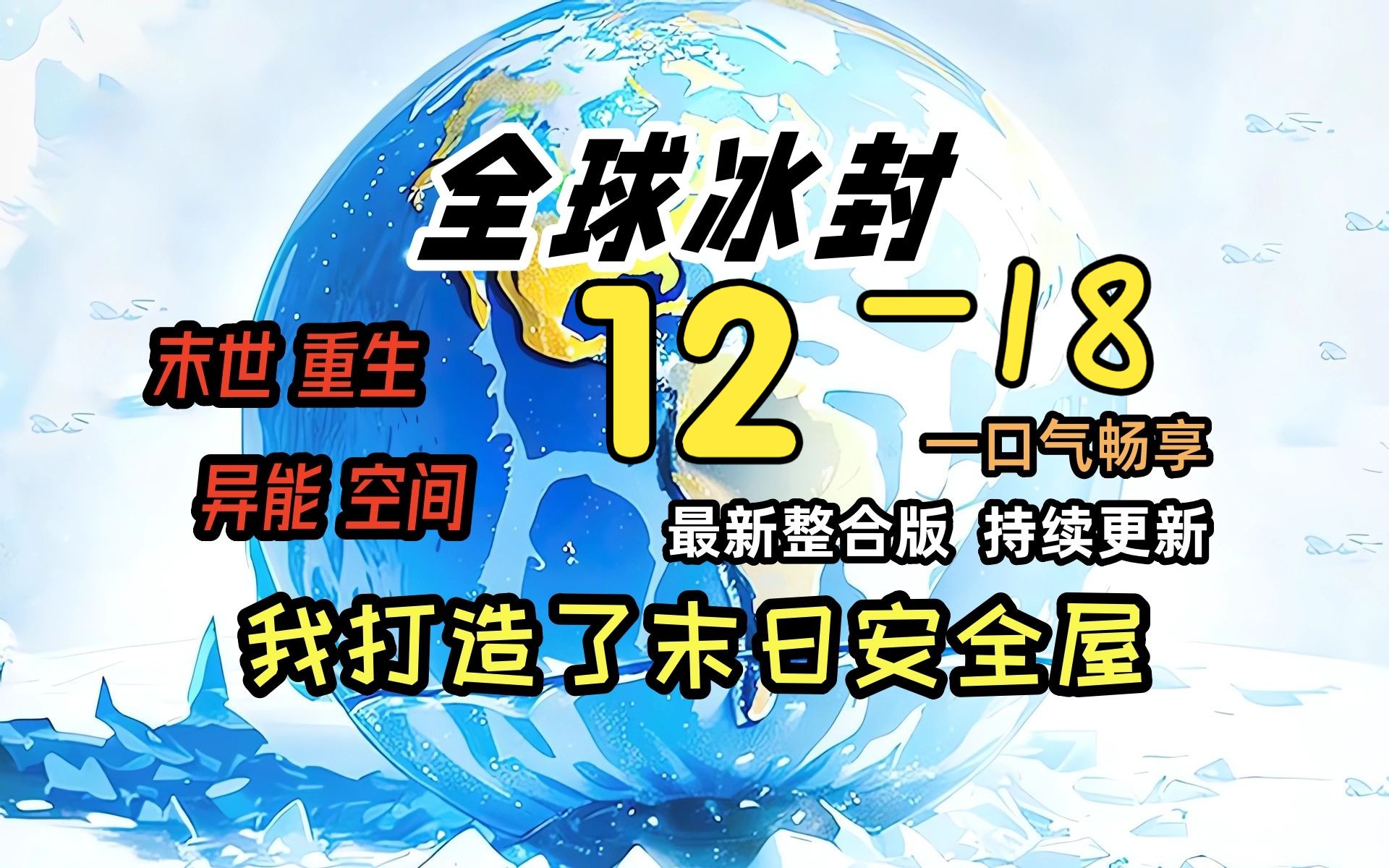 《冰封末日12》18蚩尤 覆灭边缘!!!!!!!!全球天灾,而我重生并获得了空间异能,疯狂的囤积物资!一口气看完 绝对冰封 我打造末日安全屋 冰河...