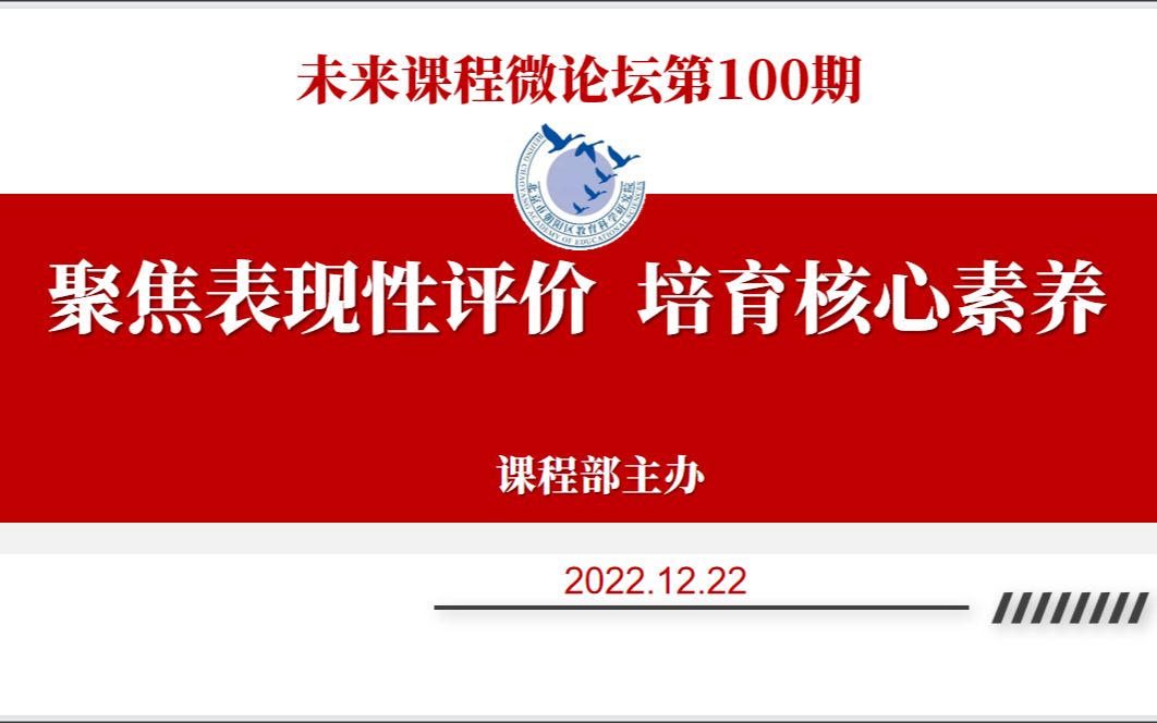 未来课程微论坛第100期 聚焦表现性评价 培育核心素养哔哩哔哩bilibili