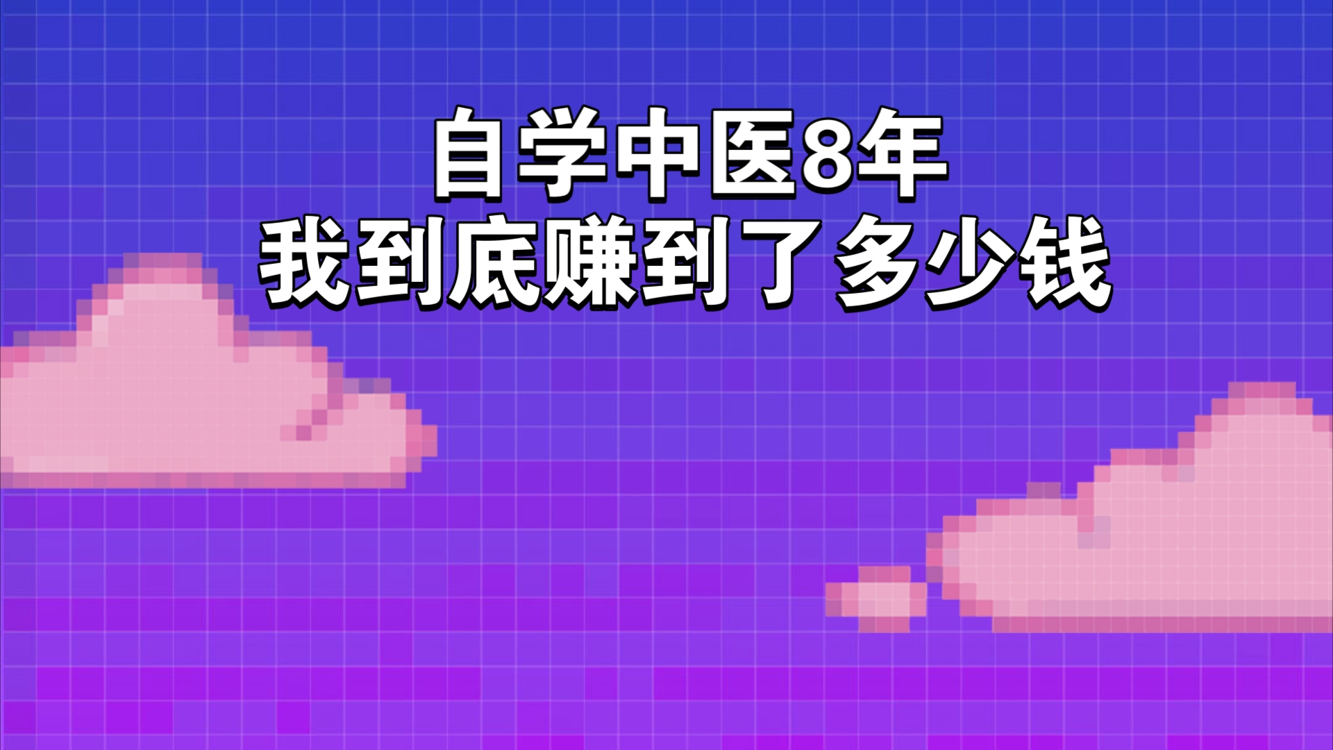 中医赚钱吗?中医收入高吗?自学中医八年,我赚了多少钱哔哩哔哩bilibili