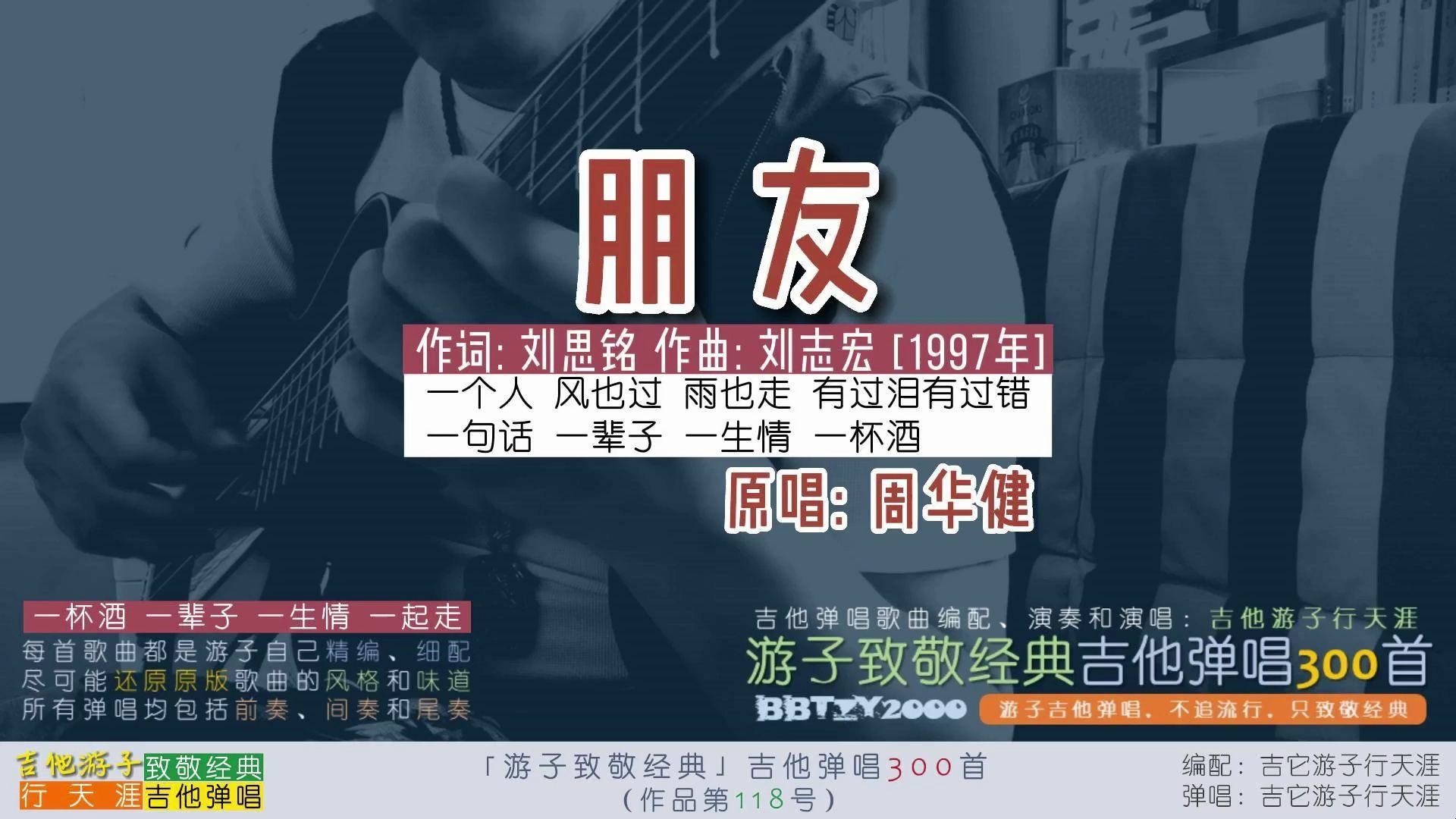 游子致敬经典:吉他弹唱周华健《朋友》一杯酒一辈子一生一起走