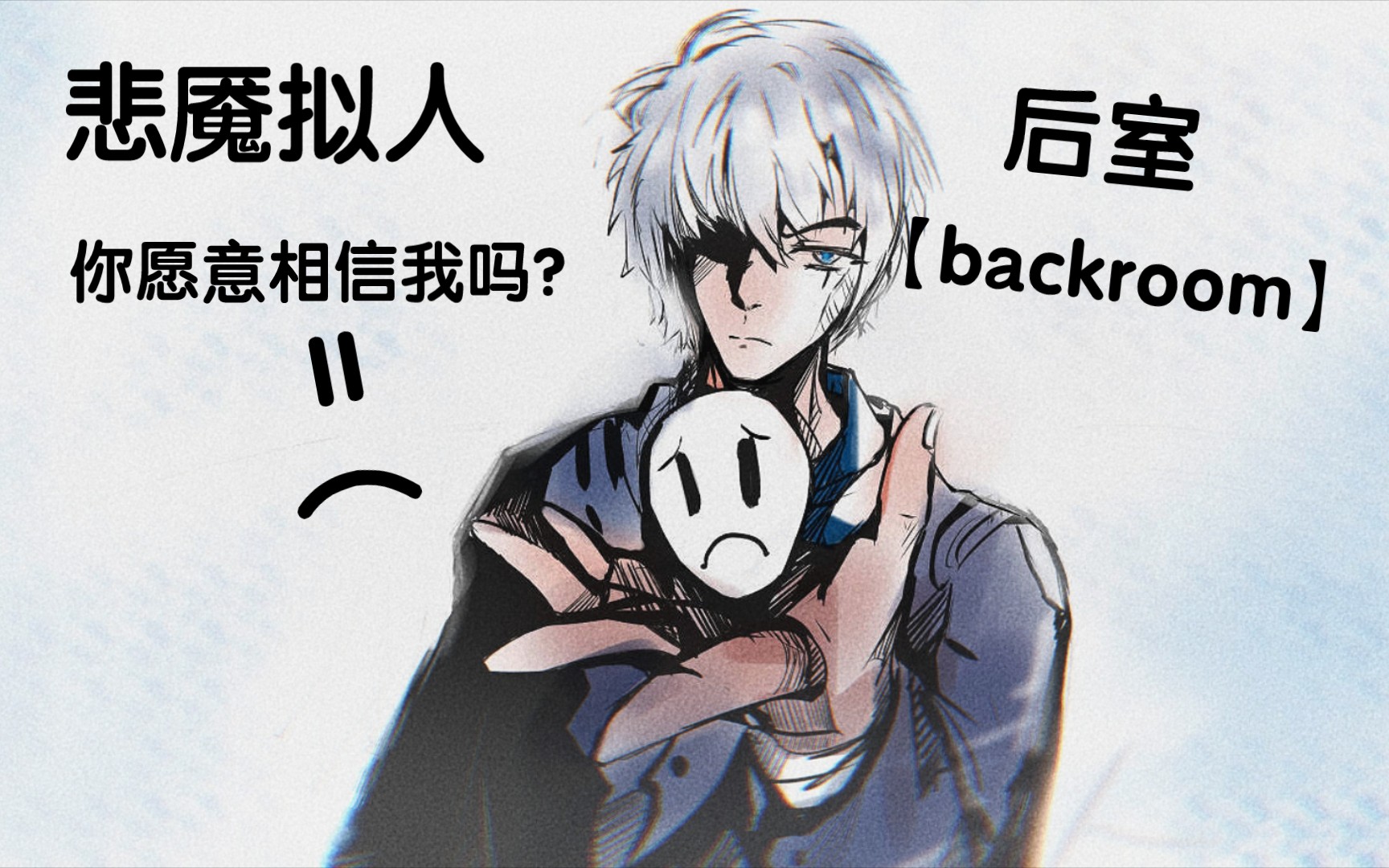 【backroom】板绘悲魇拟人,你愿意相信他吗?哔哩哔哩bilibili