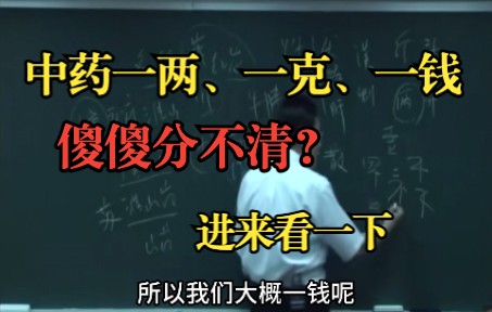 进来看看,倪老师把中药克数一两、一钱、一克说清楚了哔哩哔哩bilibili