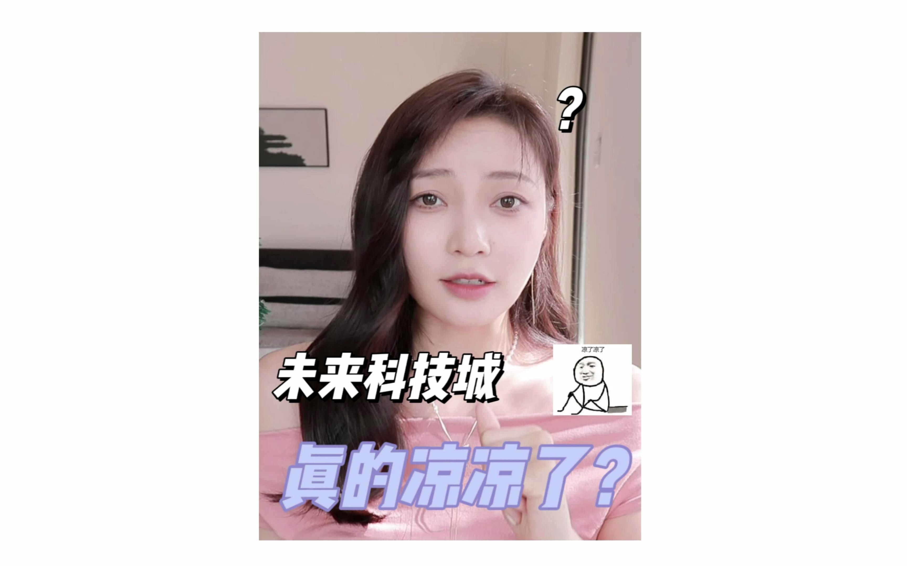 未来科技城真的凉凉了?哔哩哔哩bilibili