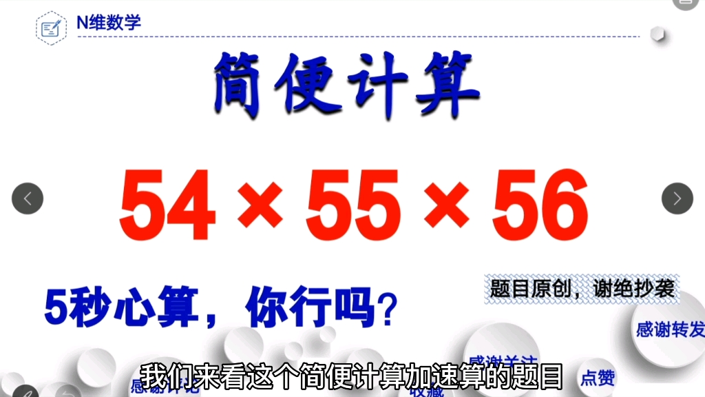 [图]简便计算：54×55×56，熟练应用这3个速算技巧，5秒速算，妥妥的！