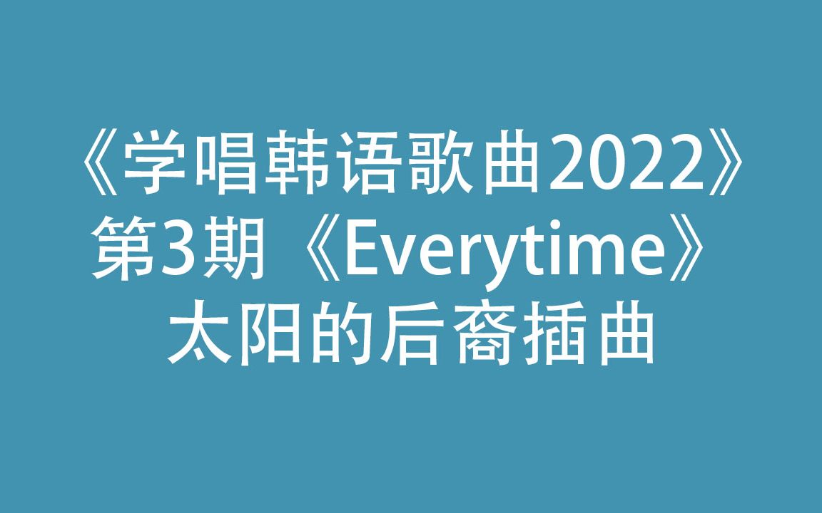 [图]超仔细教你唱CHEN的韩语歌曲Everytime，韩剧太阳的后裔插曲