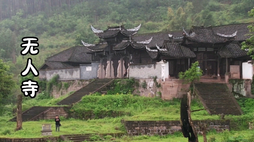 重庆大山深处发现一座无人寺,有400年历史了,却空无一人!哔哩哔哩bilibili