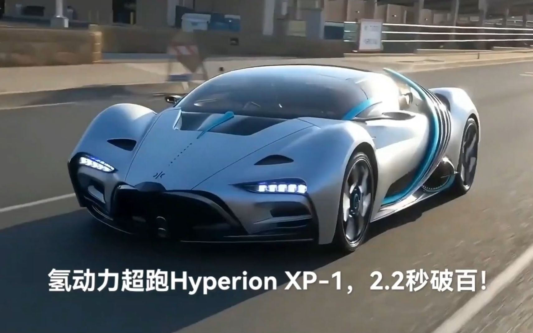 【超跑豪车】氢动力超跑hyperionxp-1,2.2秒破百_哔哩哔哩_bilibili