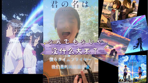 歌词中日字幕 なんでもないや 没什么大不了 Radwimps 你的名字 片尾曲 藤原育也翻唱的日本歌曲 哔哩哔哩