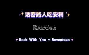 Download Video: 【Seventeen】话密路人吃安利后Reaction《Rock With You》练习室