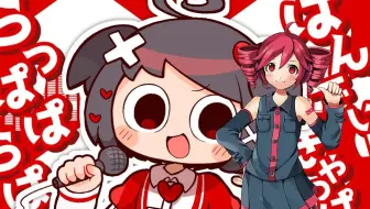 【重音テトUTAU】×はんでぃ♡きゃっぱー× / ×缺陷♡残障×【UTAUカバー】