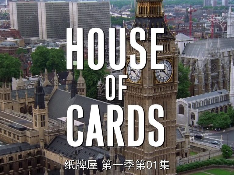 [图]英剧(BBC.1990)纸牌屋.S01.E01.001