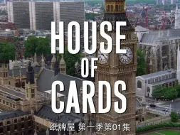 Download Video: 英剧(BBC.1990)纸牌屋.S01.E01.001