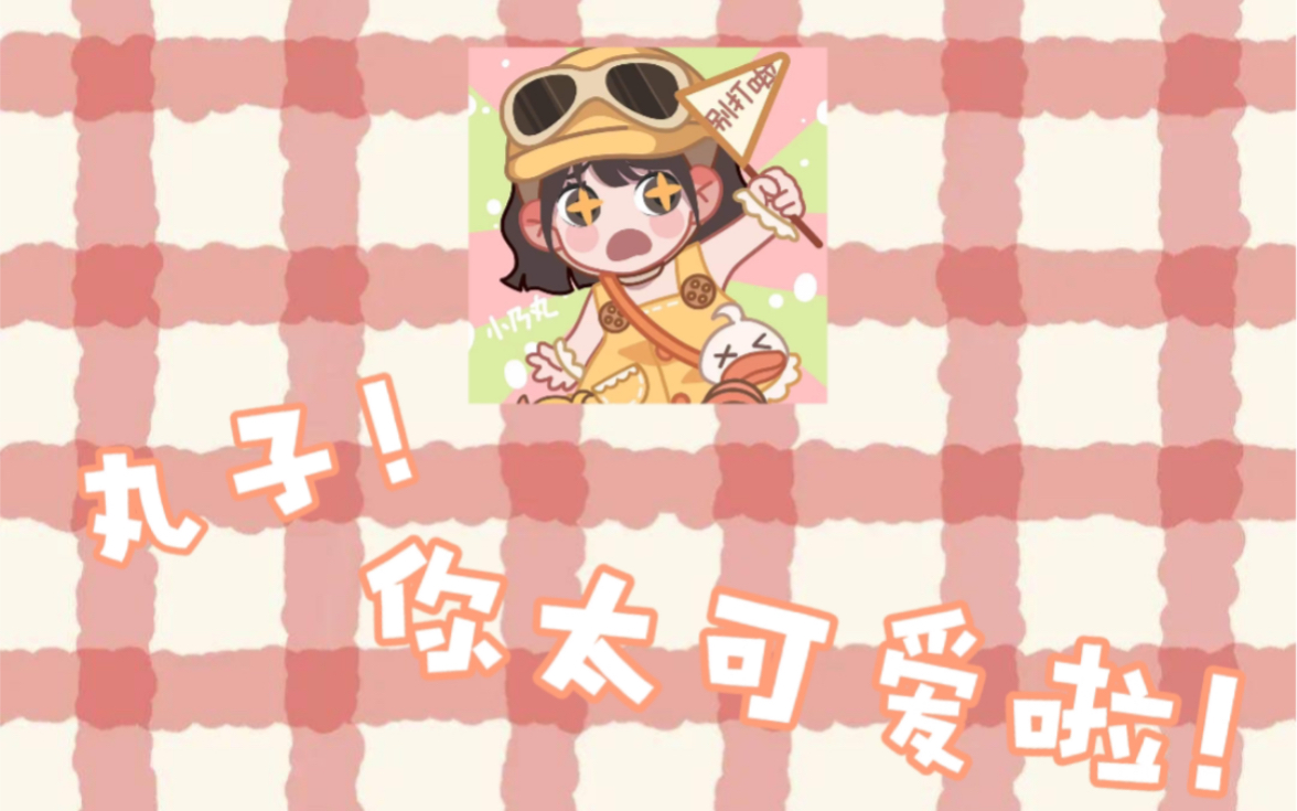 【小乃丸】丸子直播的有趣片段小集锦