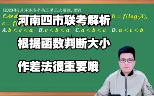 Download Video: 河南四市联考理科第9题判断大小