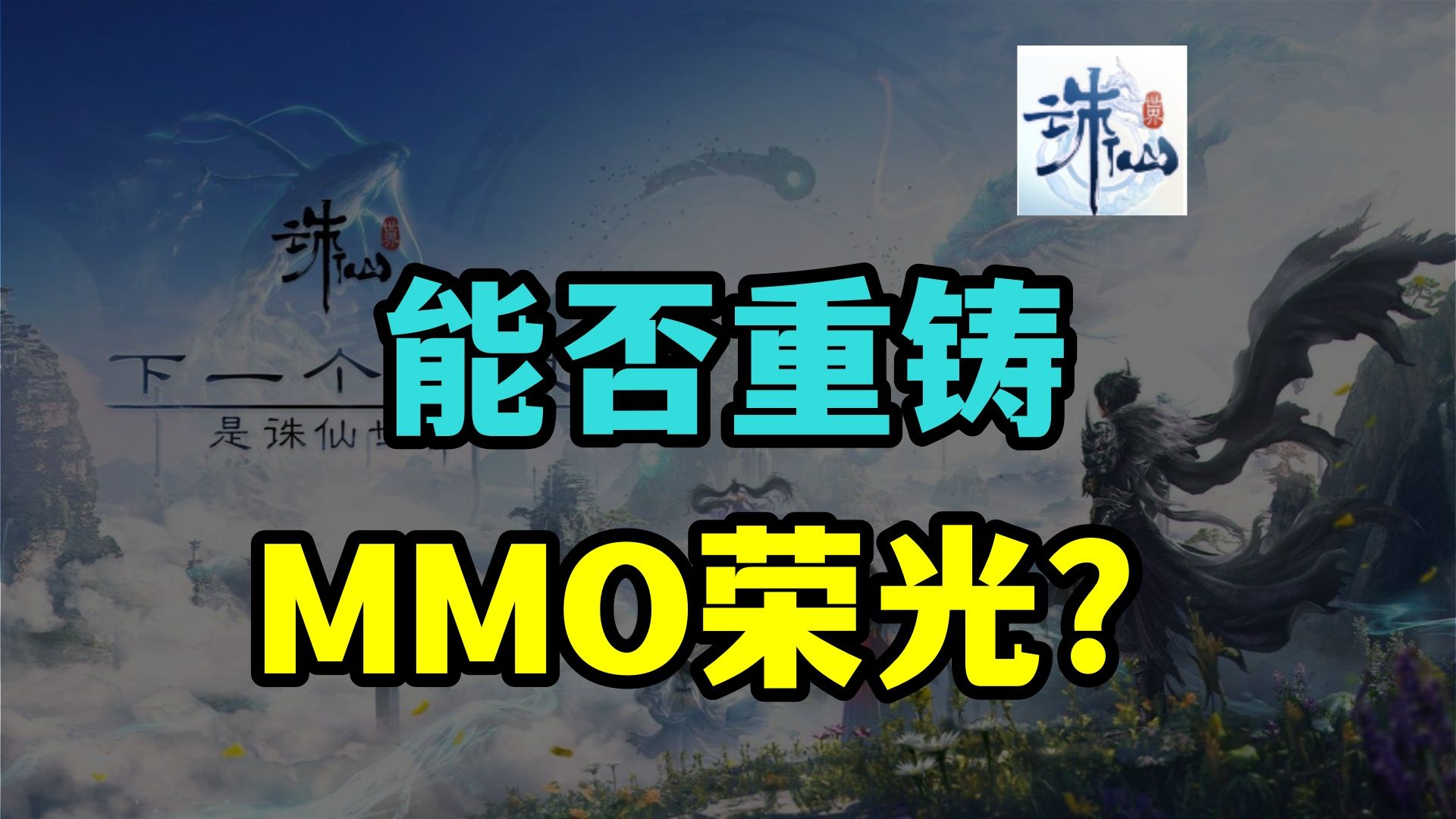 背水一战!诛仙世界能否重铸MMO荣光?游戏杂谈