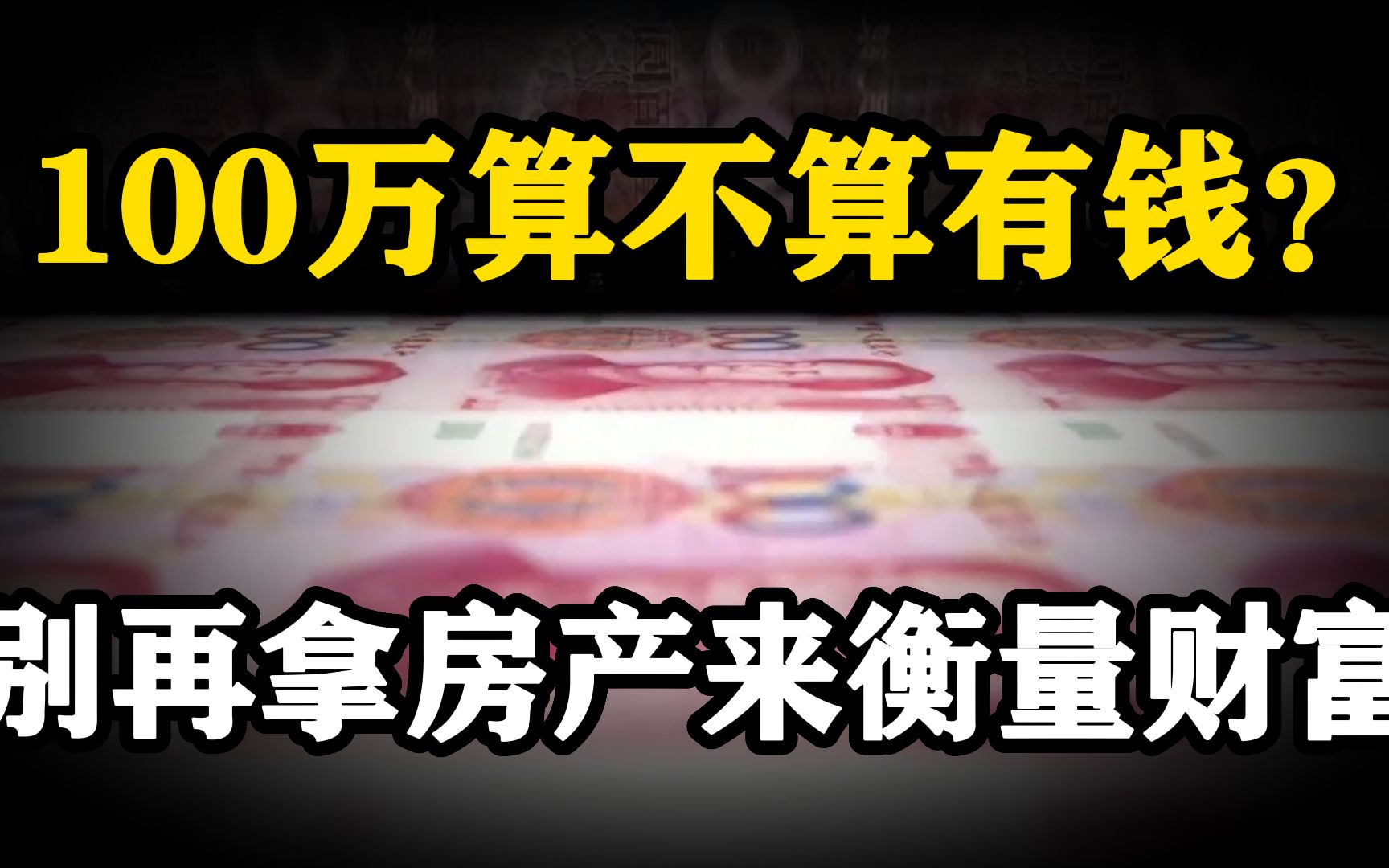 100万算不算有钱?有人连几万块存款都没有,却拿房产来衡量财富哔哩哔哩bilibili