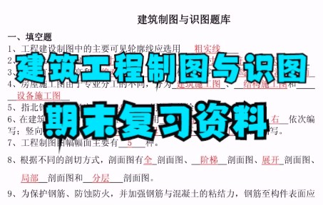 [图]学习必看！《建筑工程制图与识图》基本知识+期末复习资料+题库及答案