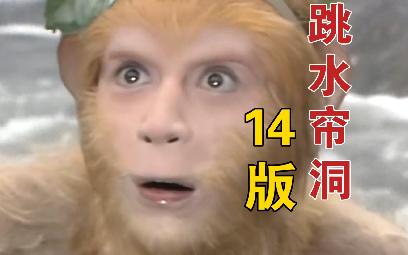 十四版孙悟空跳水帘洞对比!