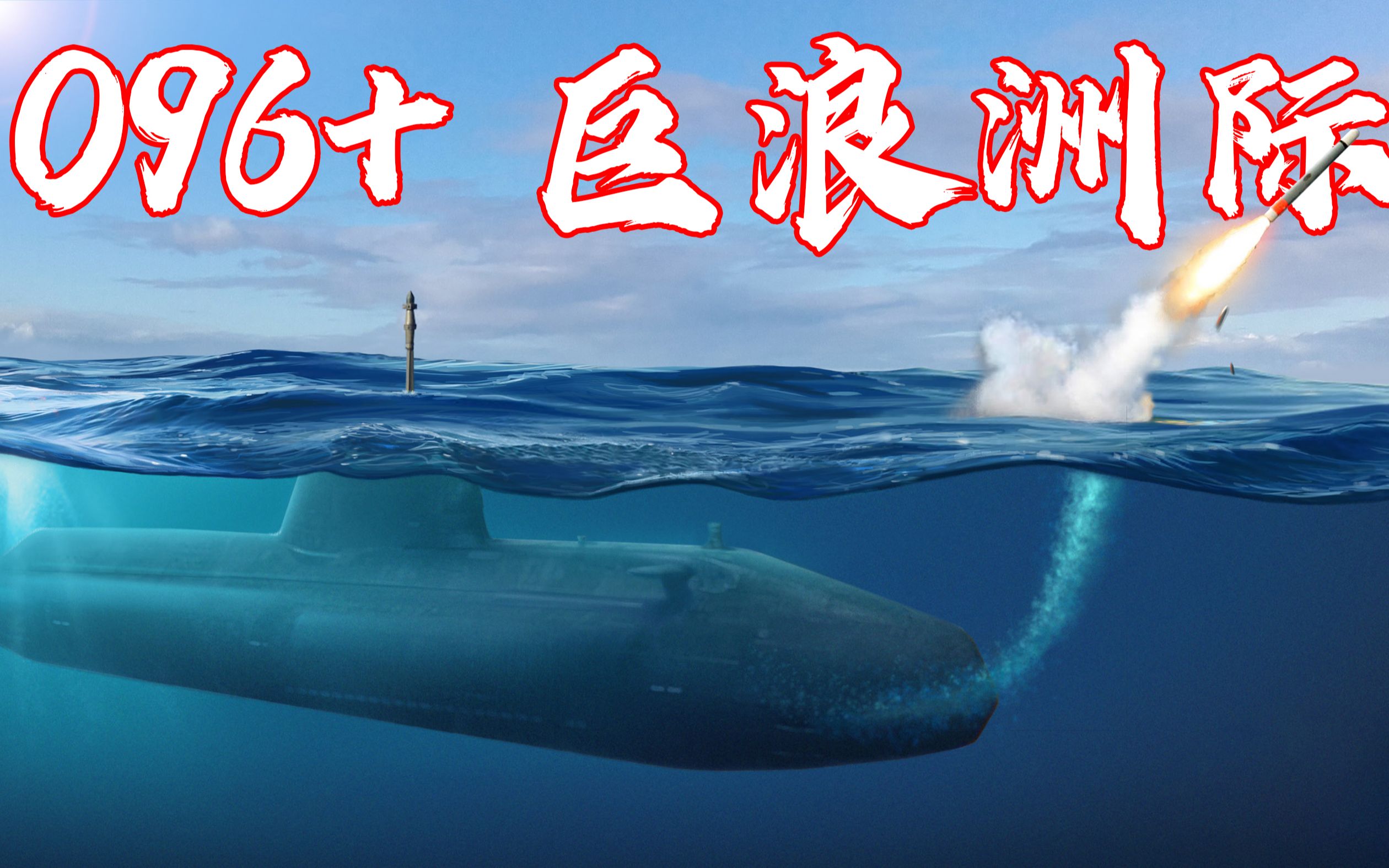 美卫星发现海军端倪,096核潜艇建造当中,巨浪导弹完成升级!