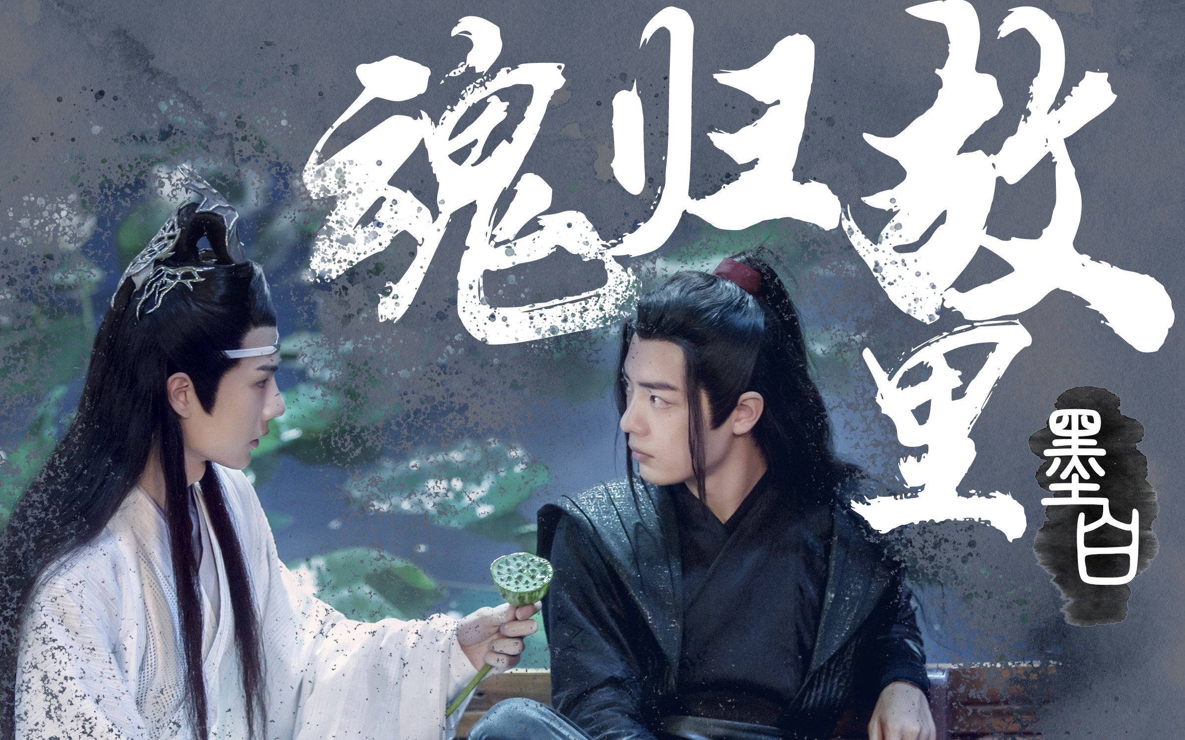 【陈情令】魂归故里+番外合集哔哩哔哩bilibili