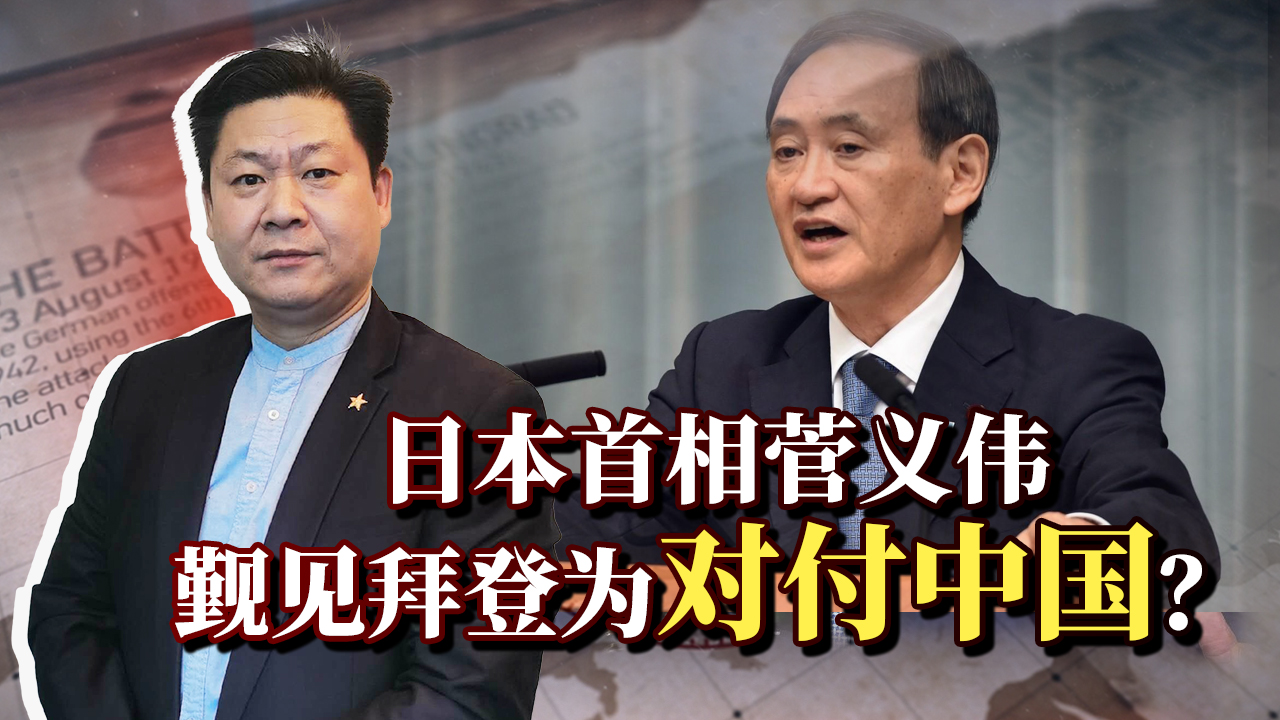 日本首相菅义伟觐见拜登用心够阴险_哔哩哔哩 (゜-゜)つロ 干杯~-bili
