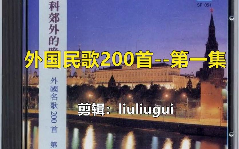 [图]1992年《外国民歌200首》第一集