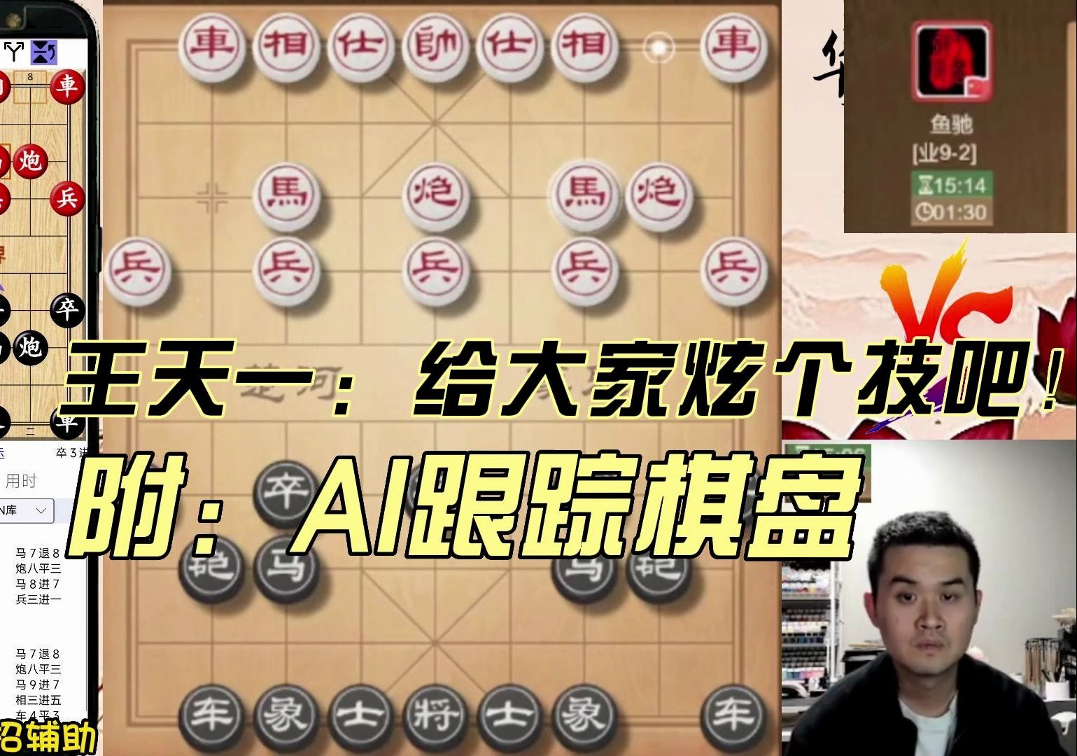 王天一:给大家炫个技吧!附:ai跟踪棋盘