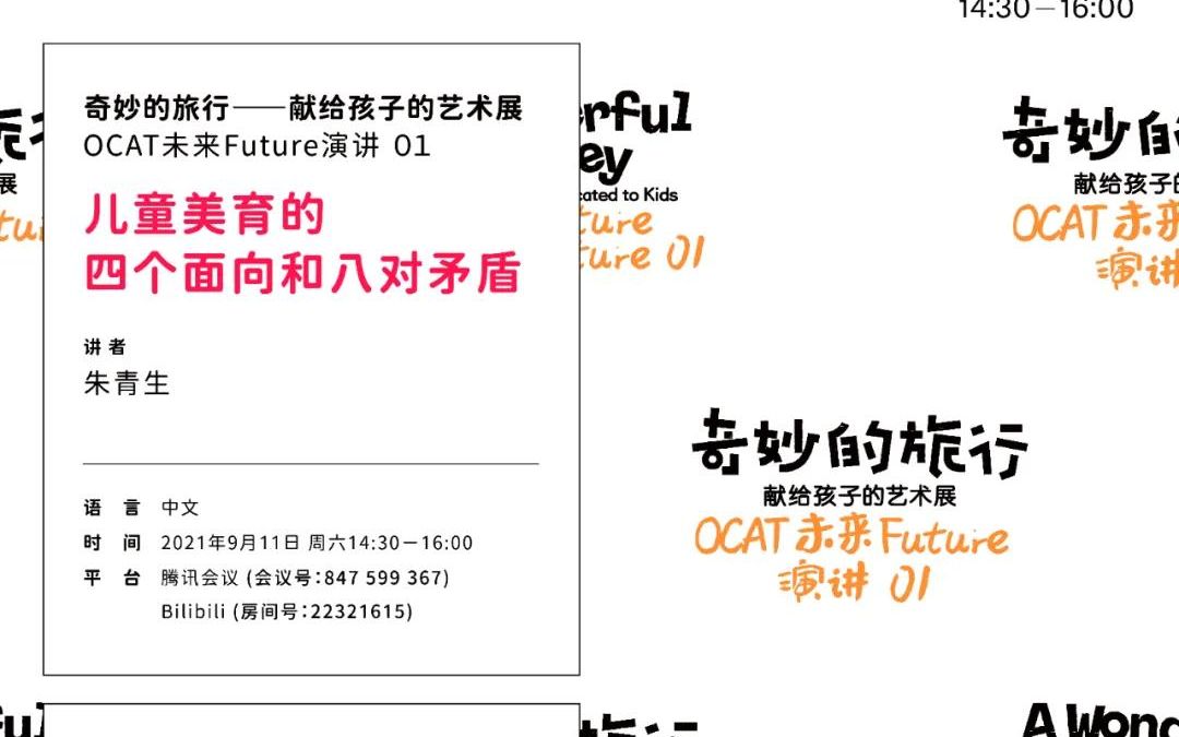 【OCAT未来Future演讲01】朱青生《儿童美育的四个面向和八对矛盾》哔哩哔哩bilibili