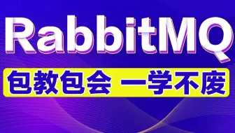 千锋教育RabbitMQ教程全套， 轻松掌握MQ消息中间件
