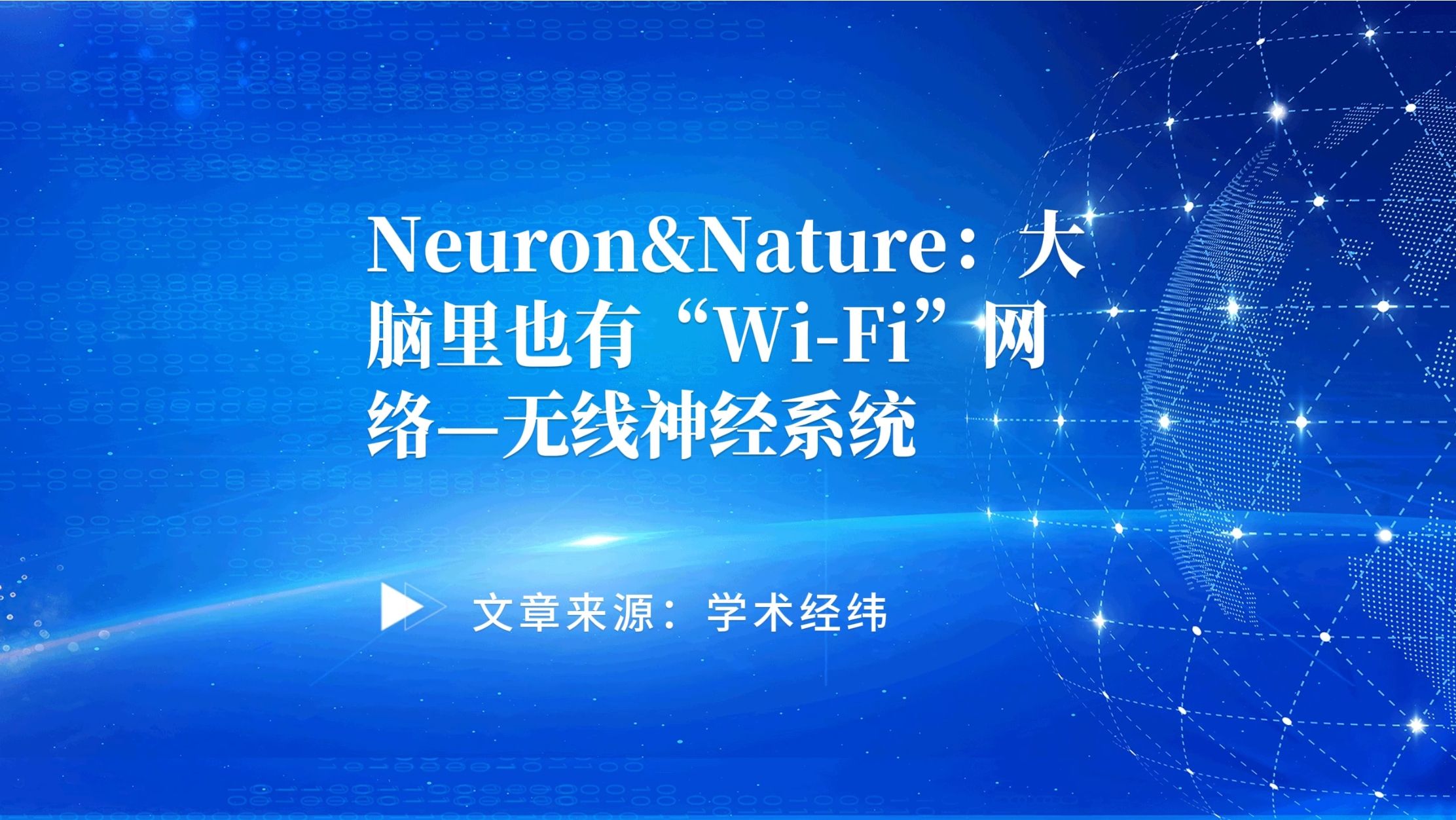 #Brainnews 【前沿快讯】Neuron&Nature两篇连发:大脑里也有“WiFi”网络—无线神经系统哔哩哔哩bilibili