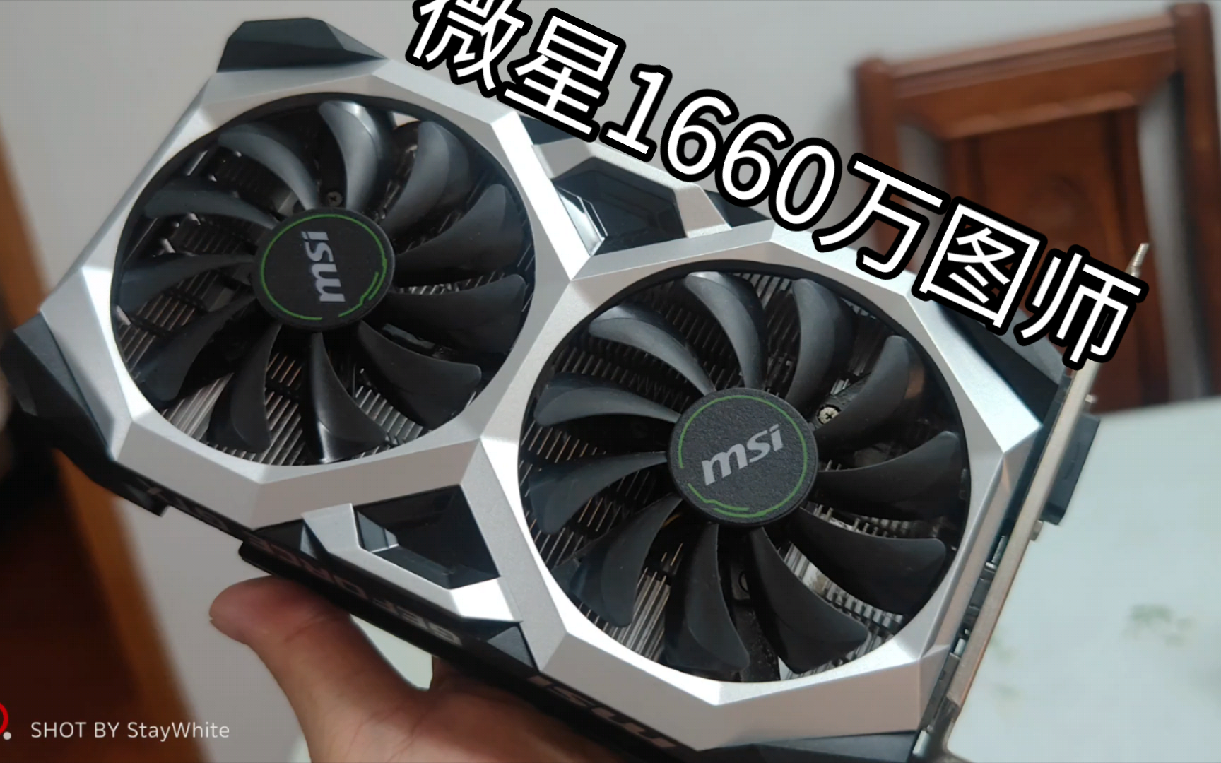 【显卡上新】20240723微星1660万图师显卡测试视频,外观很新,表现不错