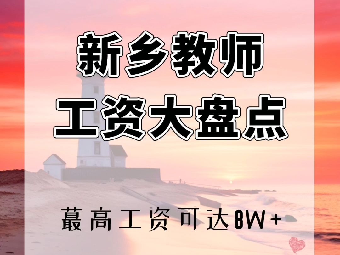 𐟔宐Š河南新乡地区教师薪资待遇大盘点哔哩哔哩bilibili