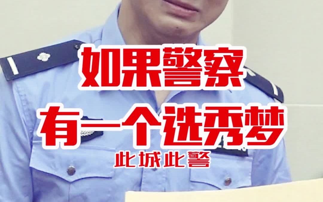 [图]如果警察都有一个选秀梦……